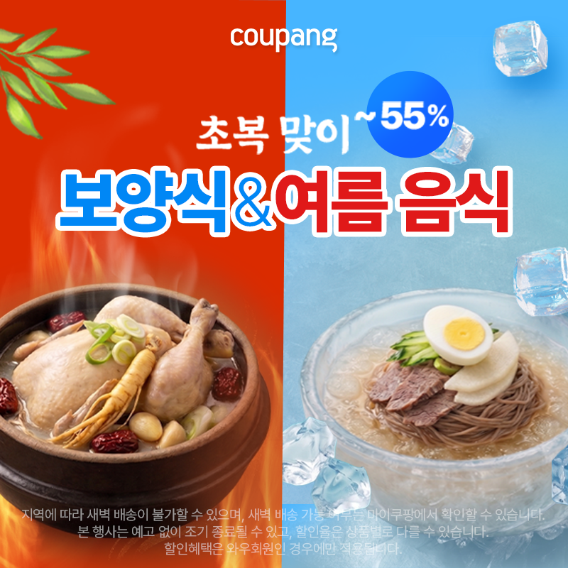 로켓프레시, 보양식&여름음식 (~7/19)