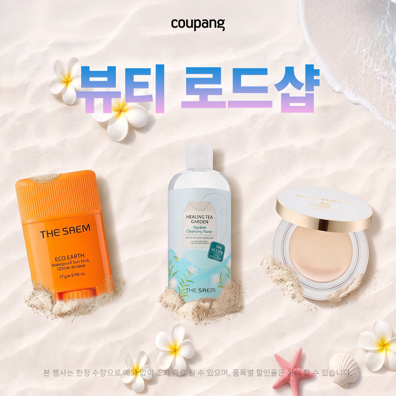 로켓뷰티, 뷰티 로드샵 (~7/12)