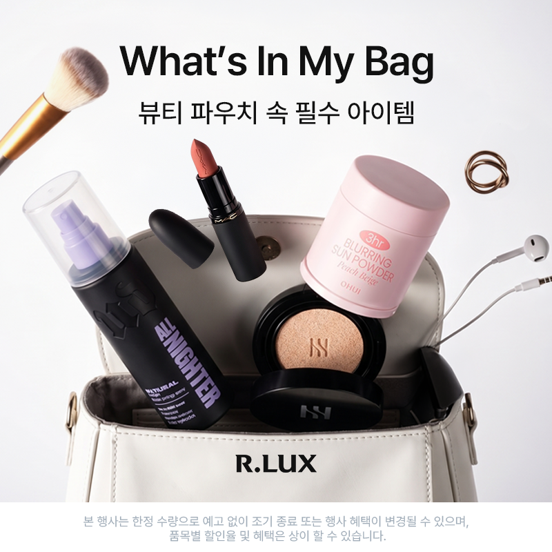 R.LUX, 뷰티 파우치 속 필수 아이템 (~7/12)