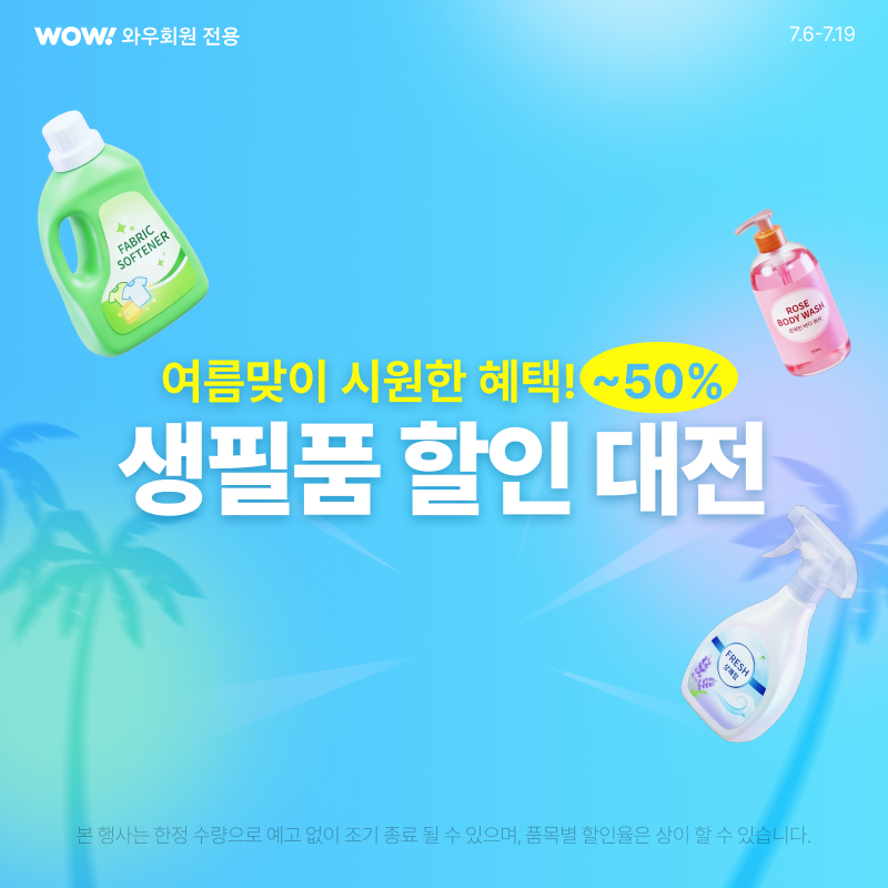 생활용품, 생필품 할인 대전 (~7/19) 쿠팡 기획전 배너
