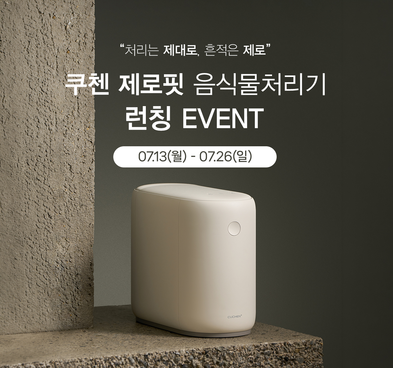 가전디지털, 쿠첸 제로핏 음식물처리기 (~7/25) — 쿠팡 가전/디지털 기획전 배너