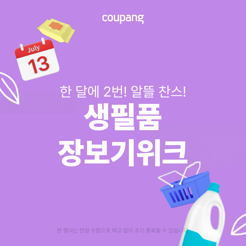생활용품, 생필품 장보기 위크 (~7/19) — 쿠팡 생활용품 기획전 배너