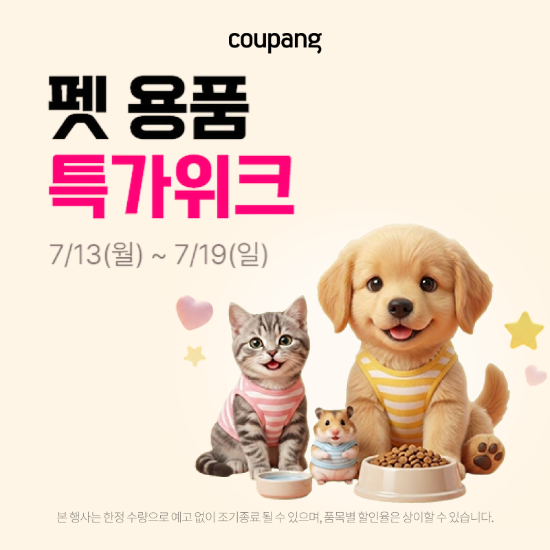 반려동물용품, 펫 용품 특가위크 (~7/19) — 쿠팡 반려동물 기획전 배너