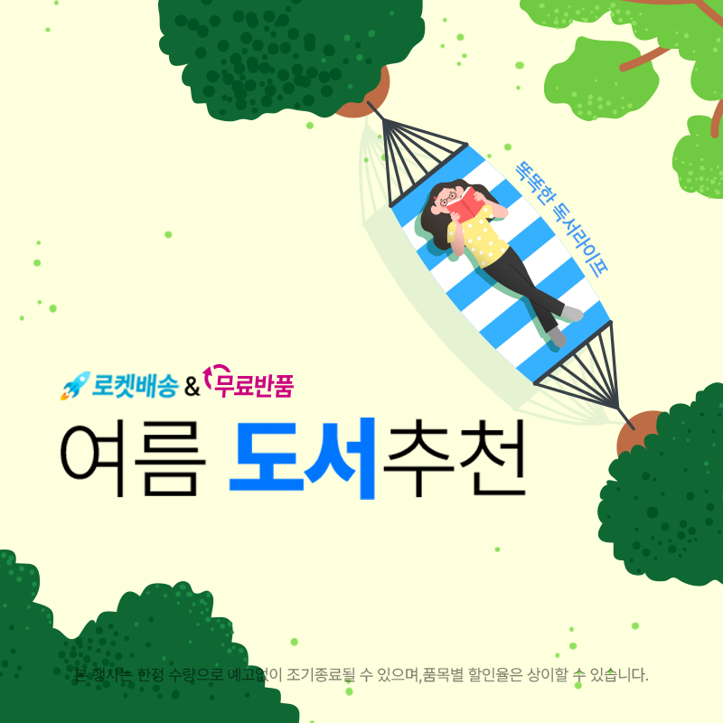 도서/문구, 여름 도서 추천 (~7/19) — 쿠팡 도서/교육 기획전 배너