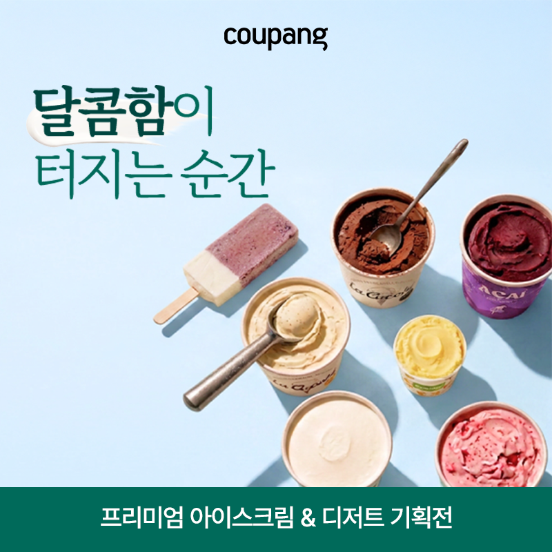 로켓프레시, 프리미엄 아이스크림 & 디저트 기획전 (~8/9) — 쿠팡 식품 기획전 배너