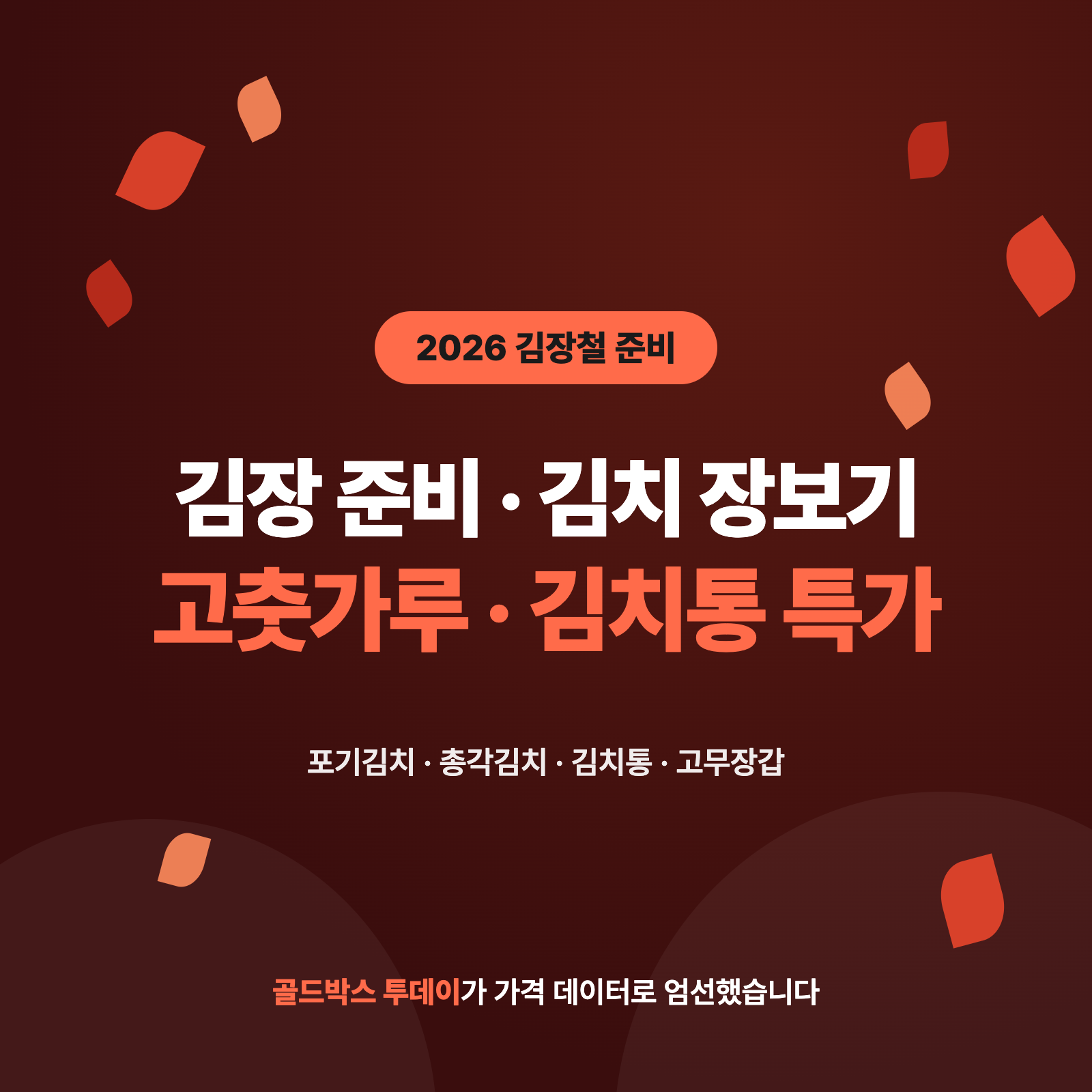 2026 김장 준비물 특가 모음 — 고춧가루·김치통·고무장갑·포기김치 — 골드박스 투데이 큐레이션 식품 기획전 배너