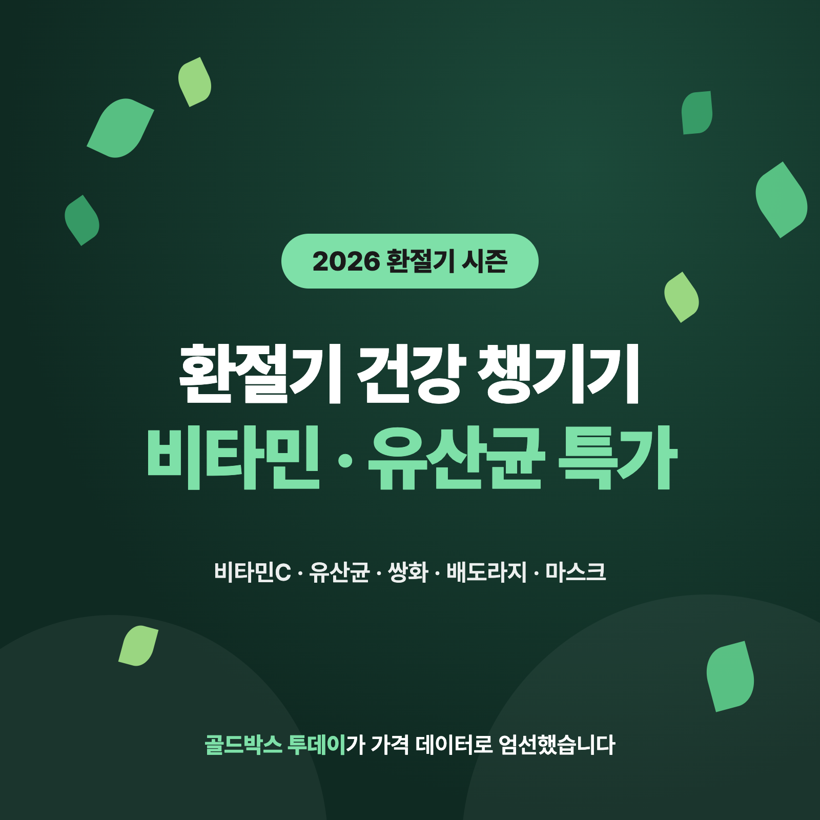 2026 환절기 건강 관리 특가 모음 — 비타민·유산균·쌍화·마스크 — 골드박스 투데이 큐레이션 건강/영양 기획전 배너